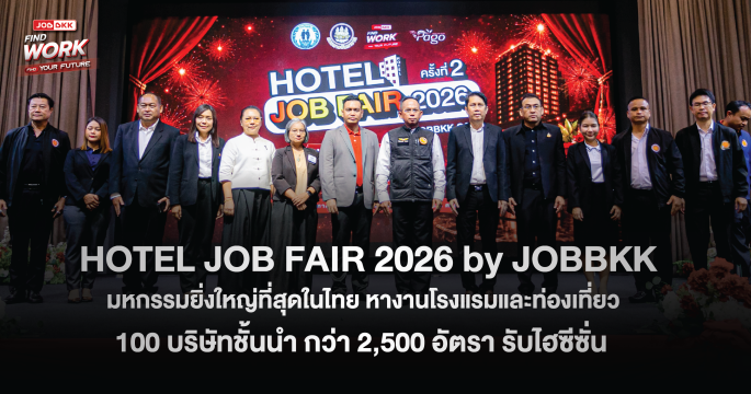 ยิ่งใหญ่ในรอบปี Hotel Job Fair 2026 BY JOBBKK ขนทัพบริษัทชั้นนำกว่า 100 แห่ง