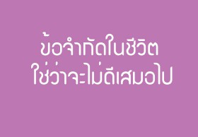 ข้อจำกัดในชีวิต ใช่ว่าจะไม่ดีเสมอไป