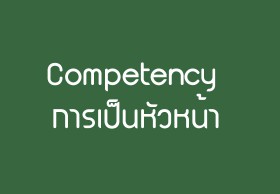 Competency ที่สำคัญในการเป็นหัวหน้า