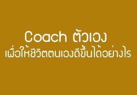 Coach ตัวเอง เพื่อให้ชีวิตตนเองดีขึ้นได้อย่างไร