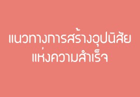 แนวทางการสร้างอุปนิสัยแห่งความสำเร็จ