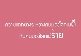 ความแตกต่างระหว่างคนที่มองโลกในแง่ดี กับคนที่มองโลกในแง่ร้าย