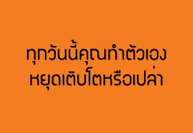 ทุกวันนี้คุณทำตัวเองให้หยุดเติบโตหรือเปล่า