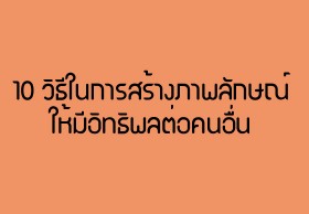 10 วิธีในการสร้างภาพลักษณ์ ให้มีอิทธิพลต่อคนอื่น