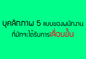 บุคลิกภาพ 5 แบบของพนักงานที่มักจะได้รับการเลื่อนขั้น