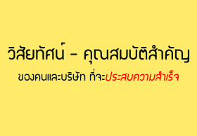 วิสัยทัศน์ – คุณสมบัติสำคัญของคนและบริษัทที่จะประสบความสำเร็จ