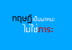 ทฤษฏีเป็นพาหนะ ไม่ใช่ภาระ