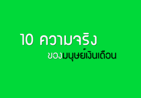 10 ความจริงของมนุษย์เงินเดือน