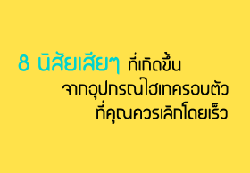 8 นิสัยเสียๆ ที่เกิดขึ้นจากอุปกรณ์ไฮเทครอบตัวที่คุณควรเลิกโดยเร็ว
