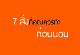 7 สิ่งที่คุณควรทำก่อนนอน