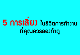 5 การเสี่ยงในชีวิตการทำงานที่คุณควรลองทำดู