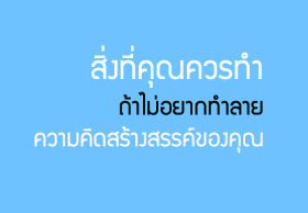 สิ่งที่คุณควรทำถ้าไม่อยากทำลายความคิดสร้างสรรค์ของคุณ