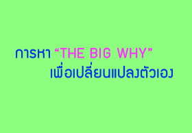 การหา “THE BIG WHY” เพื่อเปลี่ยนแปลงตัวเอง
