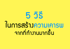 5 วิธีในการสร้างความเคารพจากที่ทำงานมากขึ้น