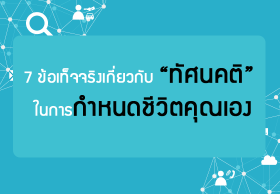 7 ข้อเท็จจริงเกี่ยวกับ “ทัศนคติ” ในการกำหนดชีวิตคุณเอง