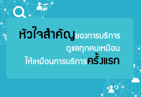 หัวใจสำคัญของการบริการ ดูแลทุกคนเหมือน ให้เหมือนการบริการครั้งแรก