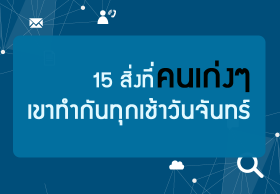 15 สิ่งที่คนเก่งๆ เขาทำกันทุกเช้าวันจันทร์