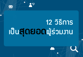 12 วิธีการเป็นสุดยอดผู้ร่วมงาน
