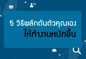 5 วิธีผลักดันตัวคุณเองให้ทำงานหนักขึ้น