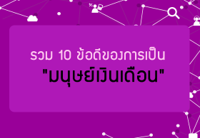 รวม 10 ข้อดีของการเป็น 