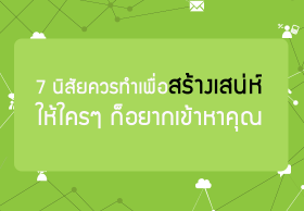 7 นิสัยควรทำเพื่อสร้างเสน่ห์ให้ใครๆ ก็อยากเข้าหาคุณ
