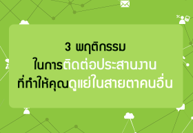 3 พฤติกรรมในการติดต่อประสานงานที่ทำให้คุณดูแย่ในสายตาคนอื่น
