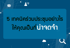 5 เทคนิคร่วมประชุมอย่างไรให้คุณเป็นที่น่าจดจำ