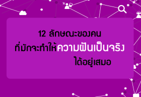 12 ลักษณะของคนที่มักจะทำให้ความฝันเป็นจริงได้อยู่เสมอ