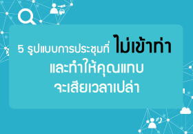 5 รูปแบบการประชุมที่ไม่เข้าท่า และทำให้คุณแทบจะเสียเวลาเปล่า