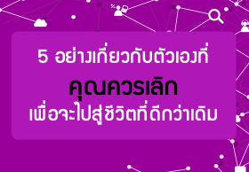 5 อย่างเกี่ยวกับตัวเองที่คุณควรเลิกเพื่อจะไปสู่ชีวิตที่ดีกว่าเดิม