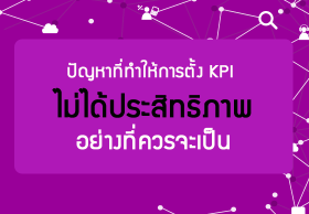 ปัญหาที่ทำให้การตั้ง KPI ไม่ได้ประสิทธิภาพอย่างที่ควรจะเป็น