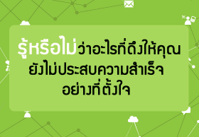รู้หรือไม่ว่าอะไรที่ดึงให้คุณยังไม่ประสบความสำเร็จอย่างที่ตั้งใจ