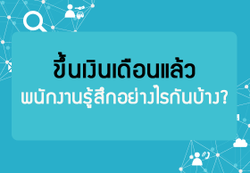 ขึ้นเงินเดือนแล้ว พนักงานรู้สึกอย่างไรกันบ้าง?