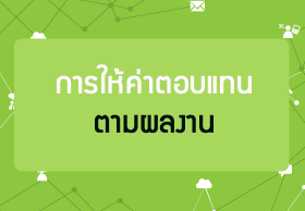 การให้ค่าตอบแทนตามผลงาน