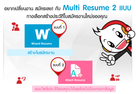 อยากหางาน เปลี่ยนงานใหม่ สมัครเลย! กับ Multi Resume 2 แบบทางเลือก สร้างประวัติใบสมัครงานใหม่ของคุณ กับ JOBBKK.COM