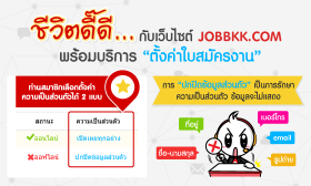 ชีวิตดี๊ดี..กับเว็บไซต์ JOBBKK.COM พร้อมบริการ 