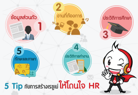 5 ขั้นตอนจุดหลัก สร้างใบสมัครงานให้โดนใจ HR กับ JOBBKK.COM