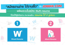ทำเรซูเม่ เรซูเม่สมัครงาน มาสร้างเรซูเม่เพียงไม่กี่ขั้นตอน กับระบบใบสมัครงานใหม่ Multi-resume