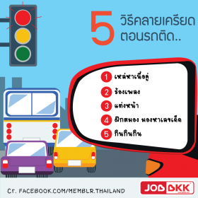 5 วิธีแก้เบื่อ คลายเครียดตอนรถติด