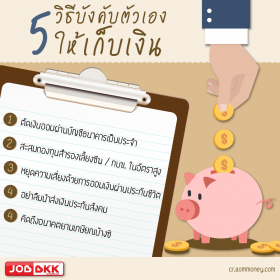 เก็บอะไรก็เก็บได้ แต่ทำไม พอต้องเก็บเงินมันยากจัง
