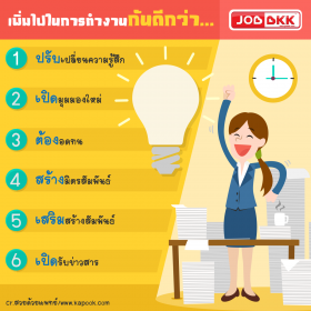 มาลบล้างความเบื่อๆเซ็งๆของการทำงาน ด้วยการเพิ่มไฟในการทำงานให้ตัวคุณเอง