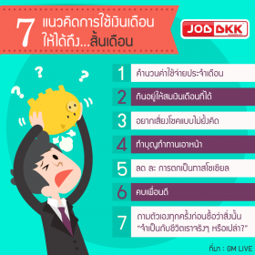 เงินเดือนหมดไว๊ไว ทำไงดีน้าาา