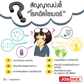 รู้ยังว่าคนทำงาน ก็เสี่ยงต่อการเป็นโรคอัลไซเมอร์ได้