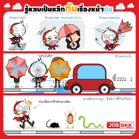 รู้หลบเป็นหลีกกับเรื่องหน้าฝน