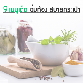 มาอิ่มท้องราคาเบาๆ สบายกระเป๋า กับ 9 เมนูเด็ด ช่วยชีวิตถึงสิ้นเดือน 