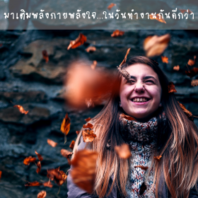 เหนื่อยก็ต้องพัก ล้านัก ต้องเติมพลังกายใจให้เต็มเปี่ยม