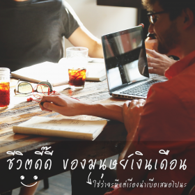 ชีวิตดี๊ดี ของมนุษย์เงินเดือน ใช่ว่าจะมีแต่เรื่องน่าเบื่อเสมอไปนะ