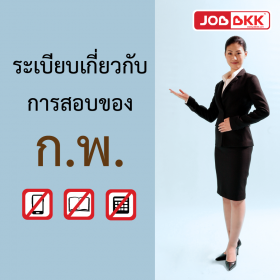 มาเตรียมความพร้อมก่อนเข้าสอบ ก.พ. กันดีกว่า