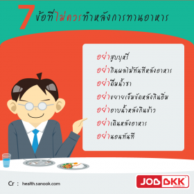 อย่าทำอย่าทำ เรื่องเหล่านี้หลังทานอาหารเสร็จ