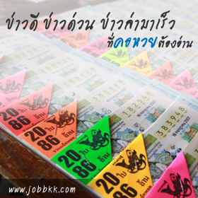 ข่าวดี ข่าวด่วน ข่าวล่ามาเร็ว ที่คอหวยต้องอ่าน